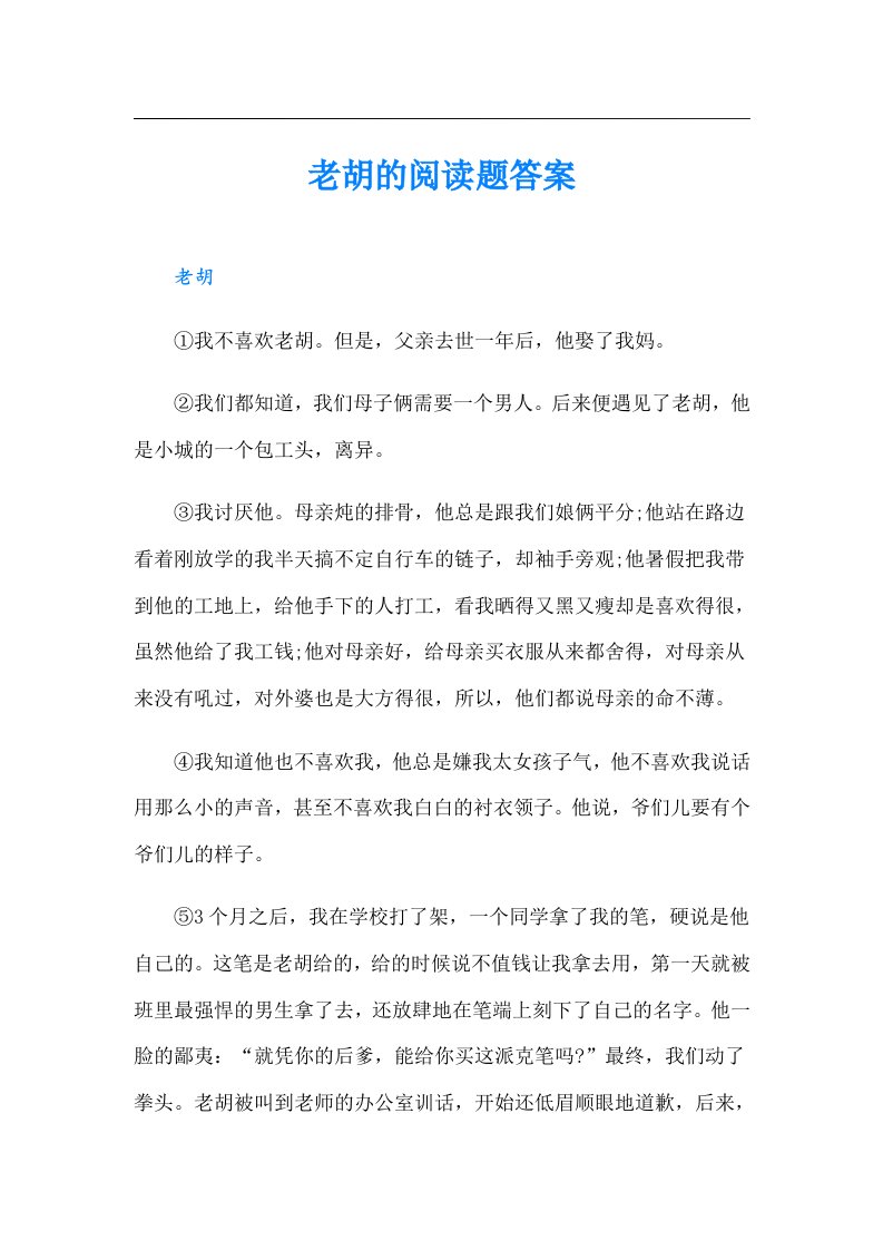 老胡的阅读题答案