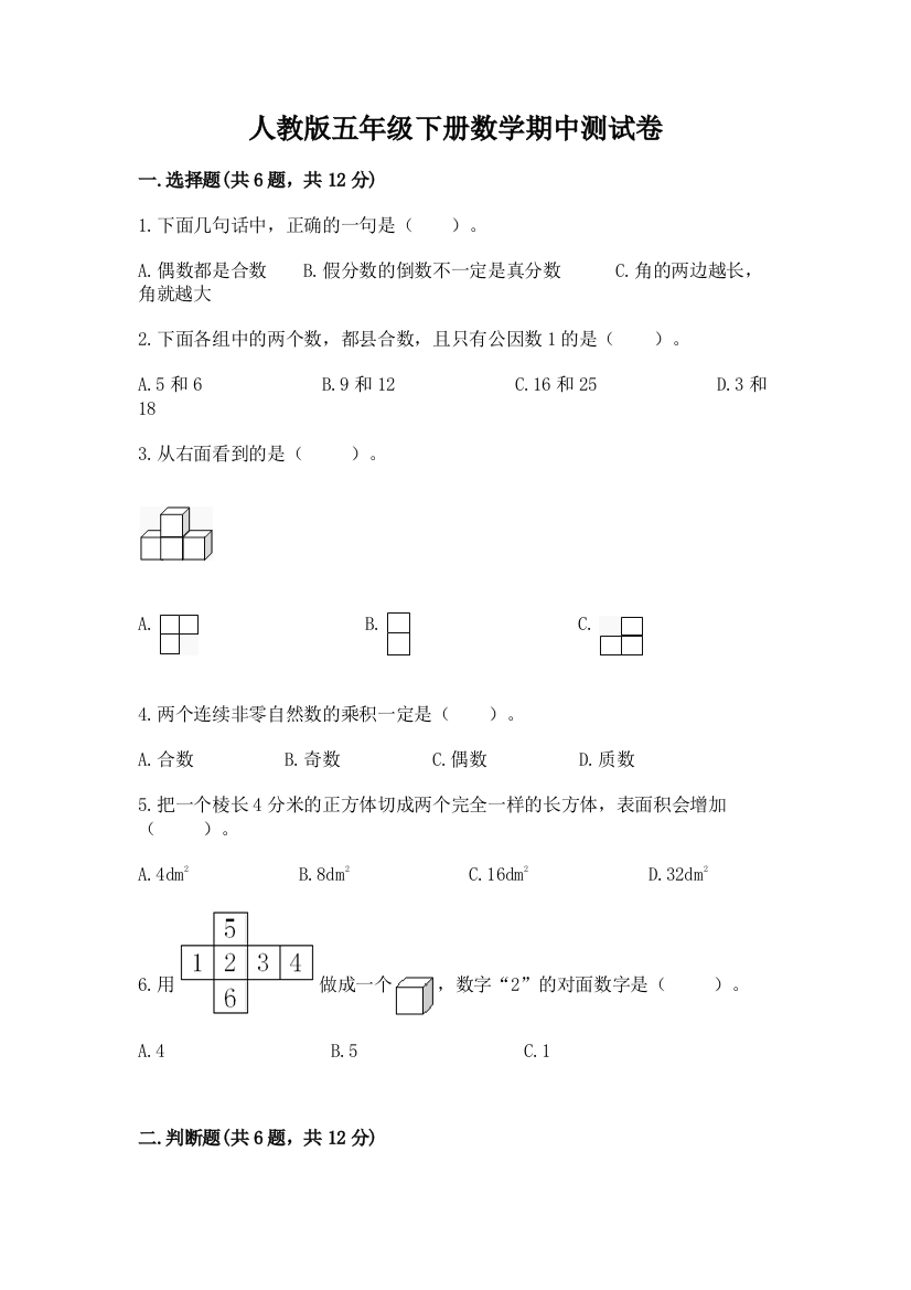 人教版五年级下册数学期中测试卷（综合题）word版