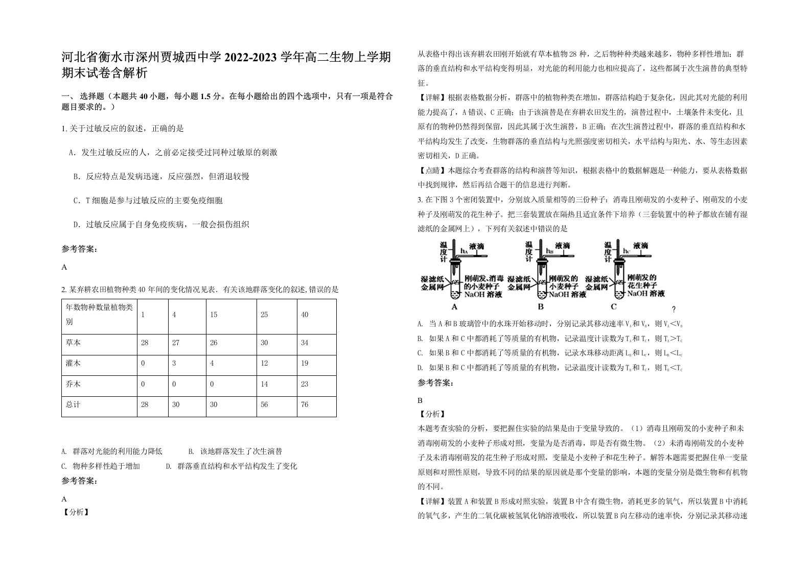 河北省衡水市深州贾城西中学2022-2023学年高二生物上学期期末试卷含解析