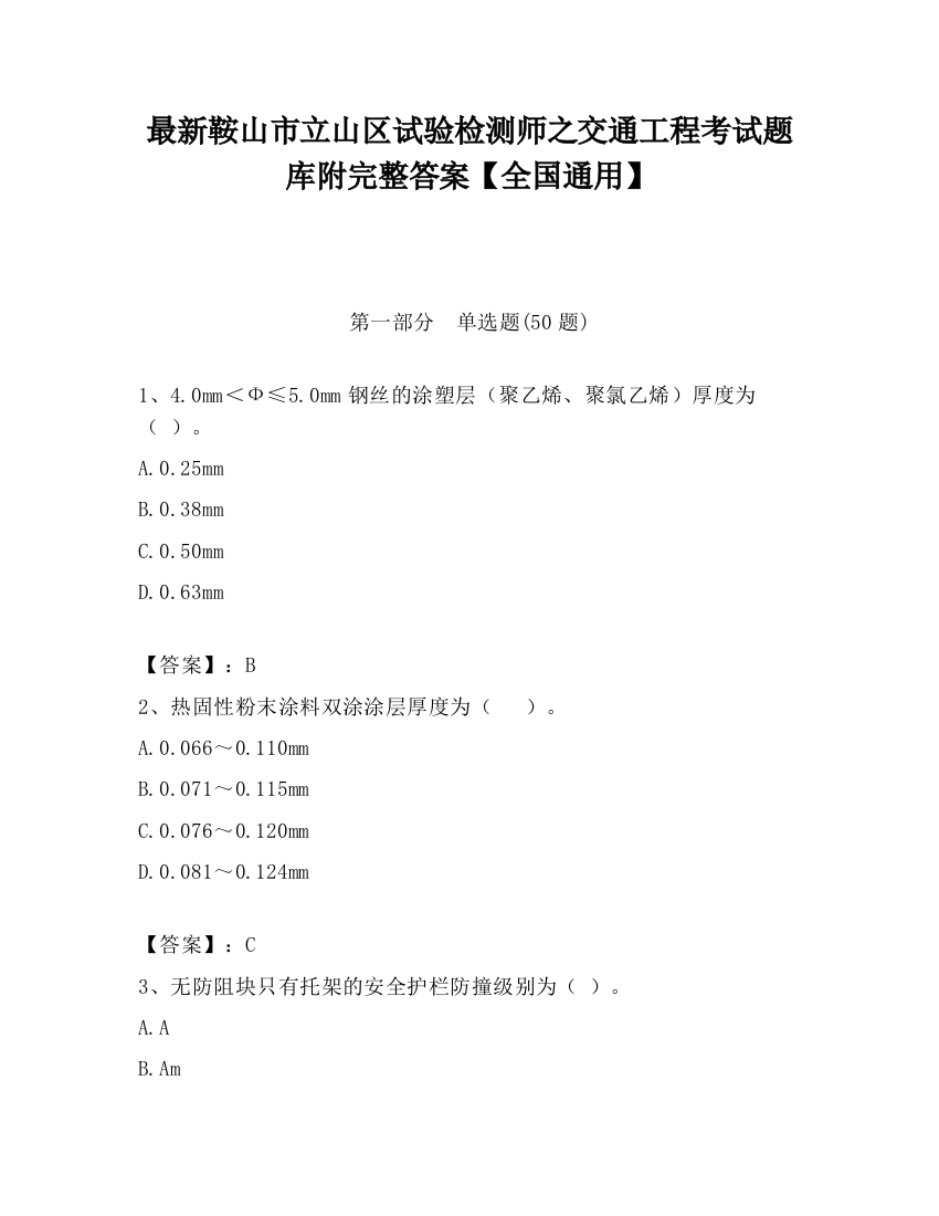 最新鞍山市立山区试验检测师之交通工程考试题库附完整答案【全国通用】