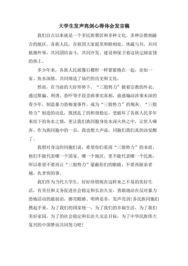 大学生发声亮剑心得体会发言稿