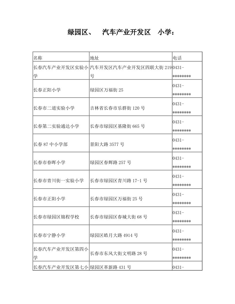 长春市小学地址及电话一览表