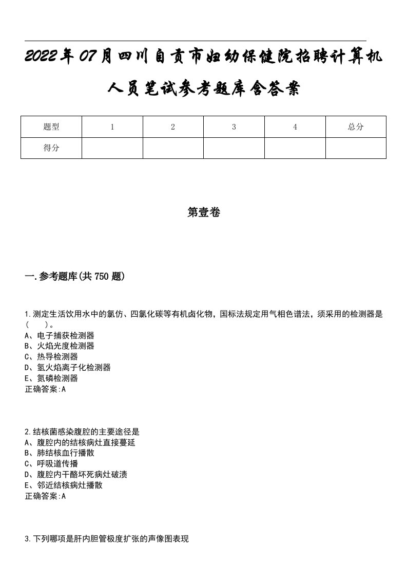 2022年07月四川自贡市妇幼保健院招聘计算机人员笔试参考题库含答案