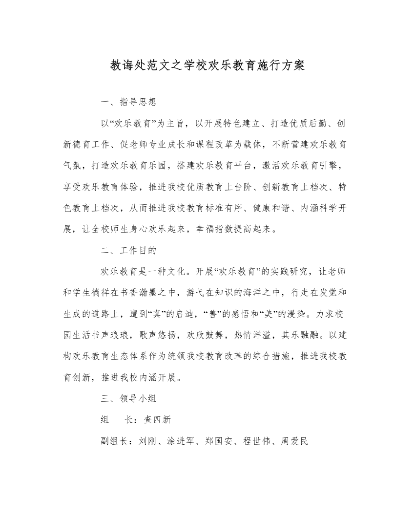 【精编】教导处范文学校快乐教育实施方案