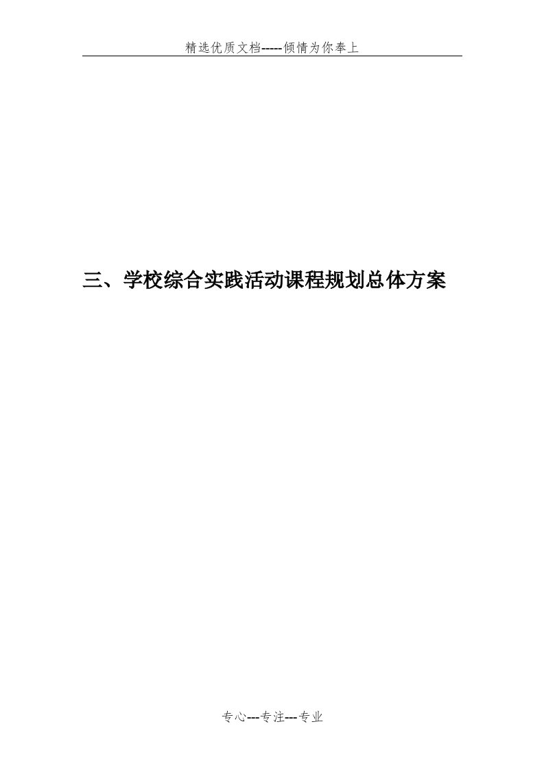 学校综合实践活动课程规划总体方案(共5页)