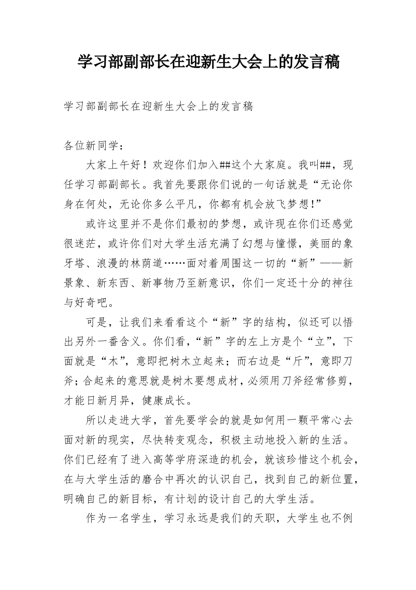 学习部副部长在迎新生大会上的发言稿