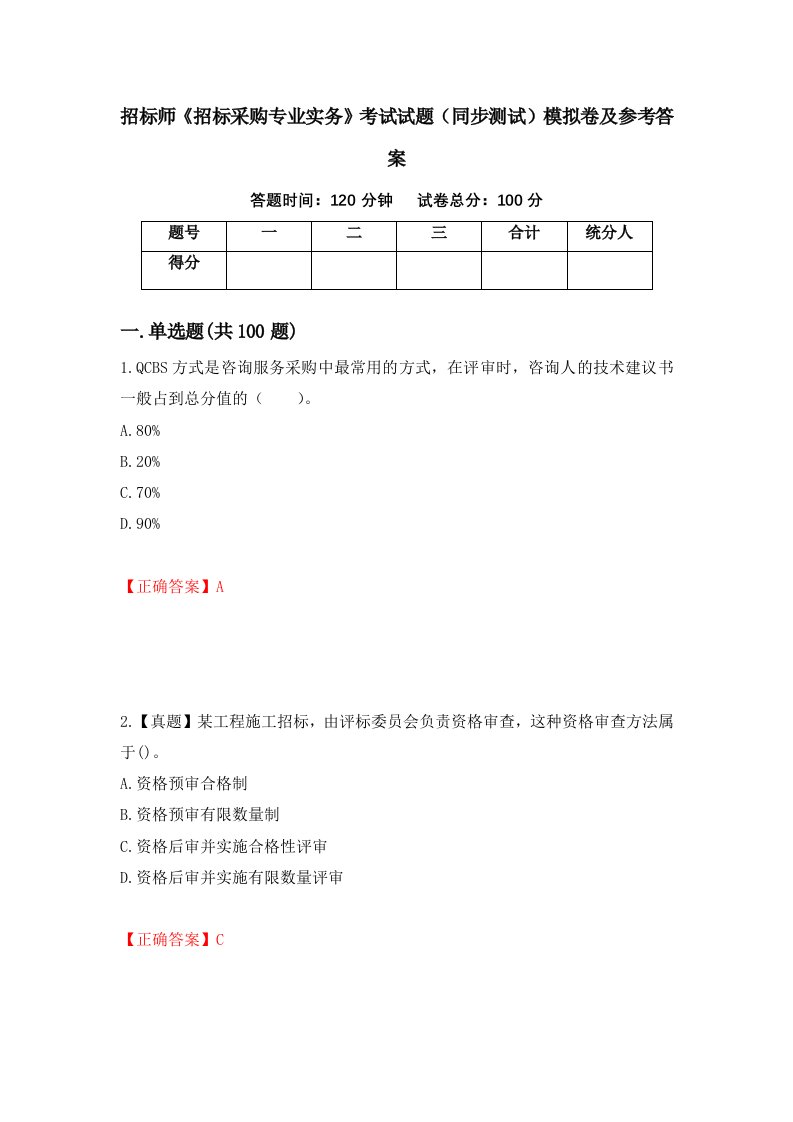 招标师招标采购专业实务考试试题同步测试模拟卷及参考答案85