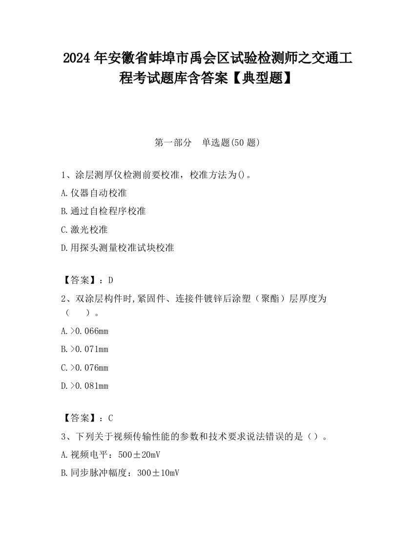 2024年安徽省蚌埠市禹会区试验检测师之交通工程考试题库含答案【典型题】