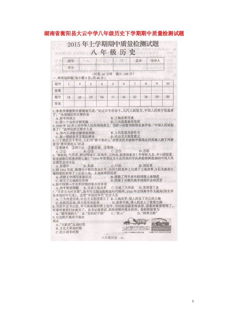 湖南省衡阳县大云中学八级历史下学期期中质量检测试题（扫描版）