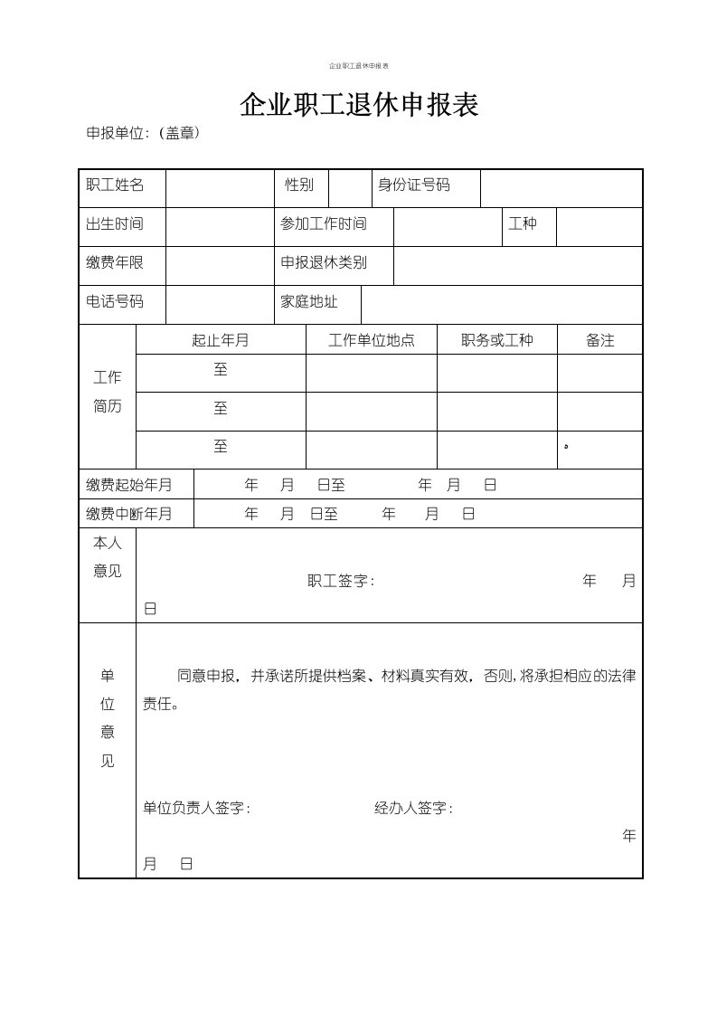 企业职工退休申报表