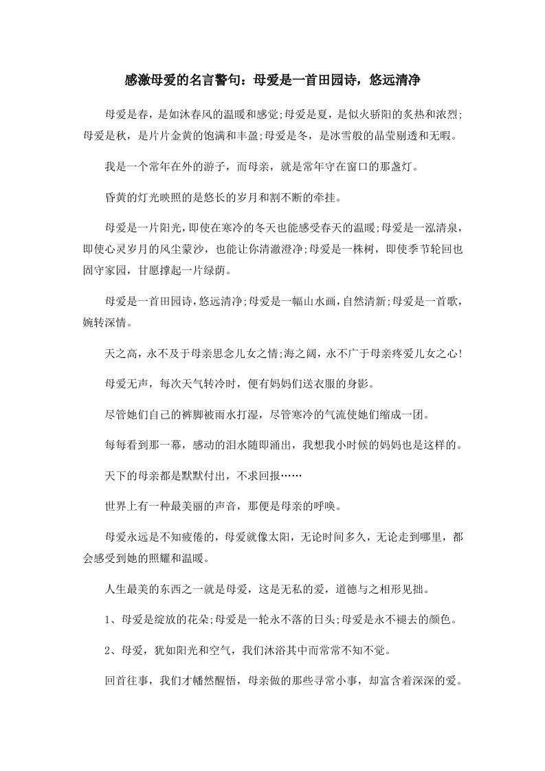 感激母爱的名言警句母爱是一首田园诗悠远清净