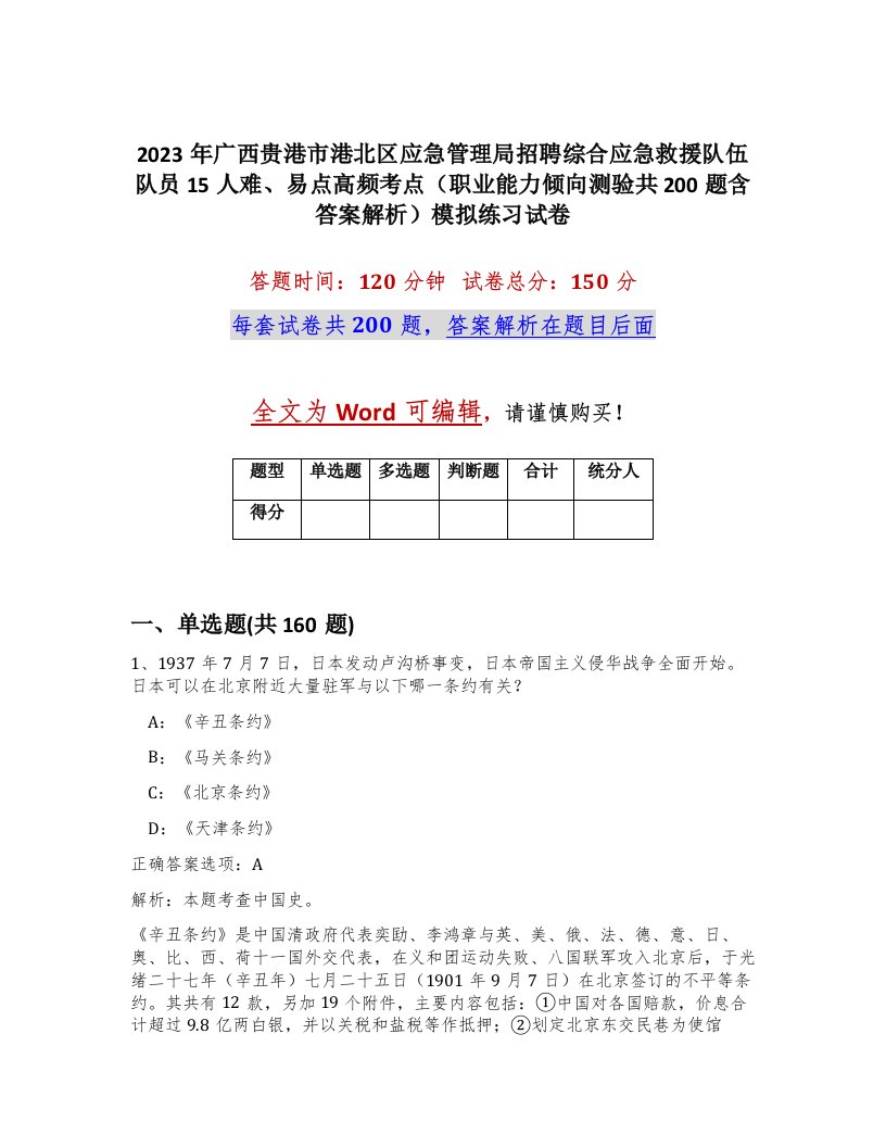 2023年广西贵港市港北区应急管理局招聘综合应急救援队伍队员15人难易点高频考点职业能力倾向测验共200题含答案解析模拟练习试卷