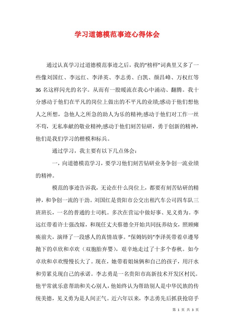 学习道德模范事迹心得体会四