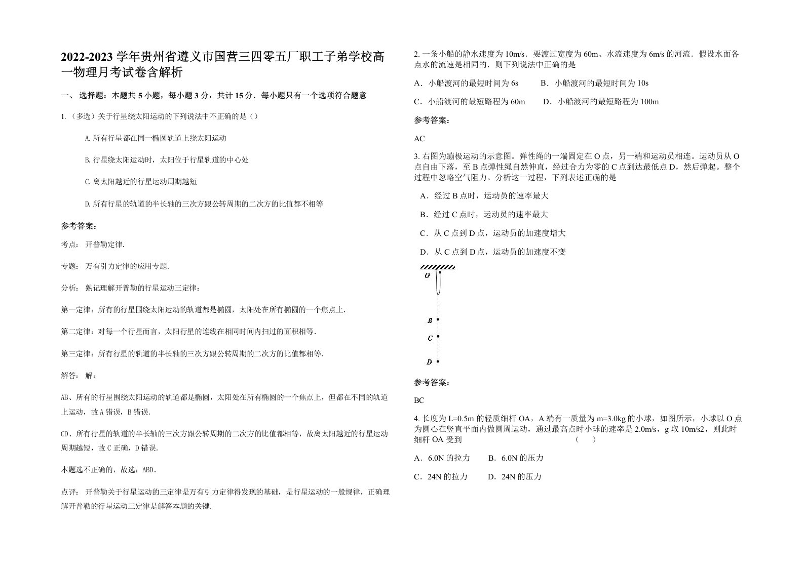 2022-2023学年贵州省遵义市国营三四零五厂职工子弟学校高一物理月考试卷含解析