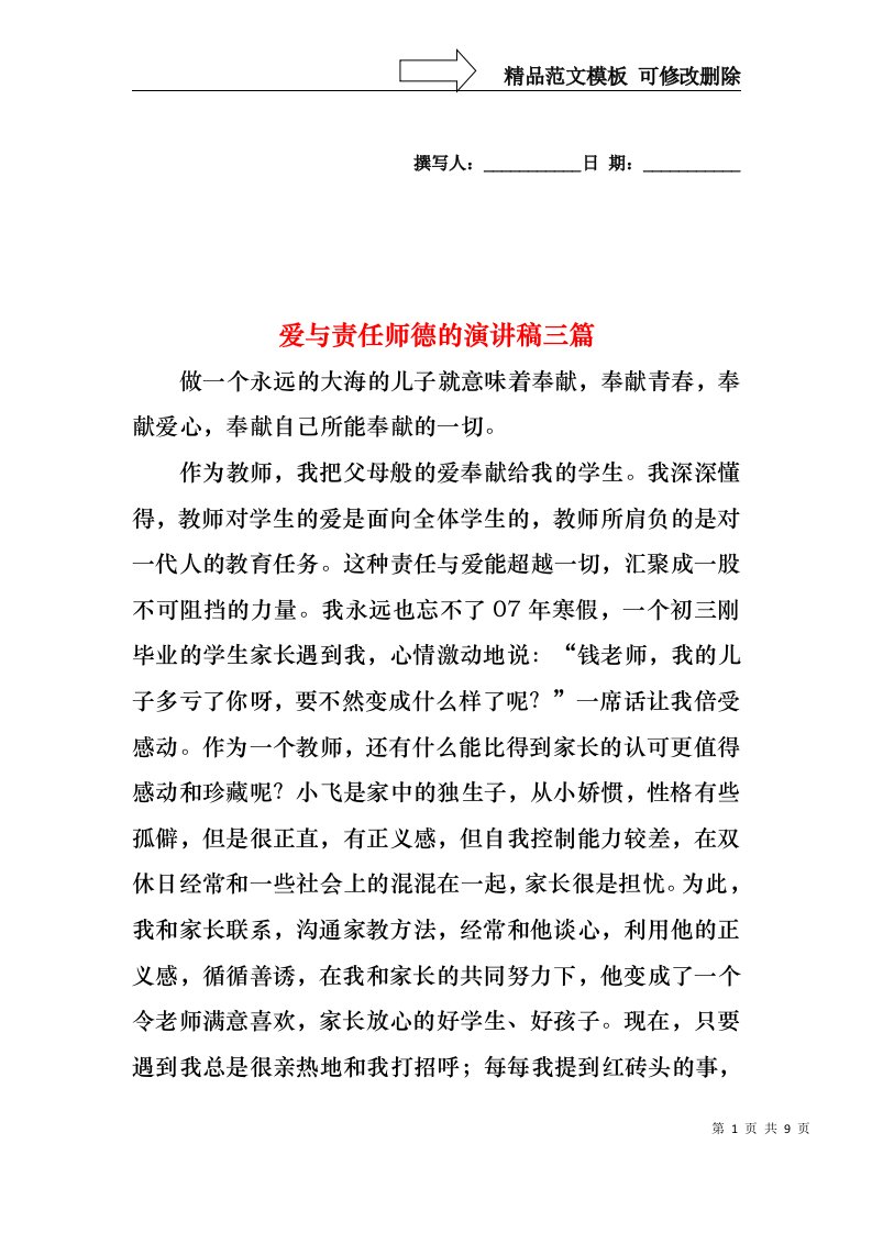 爱与责任师德的演讲稿三篇