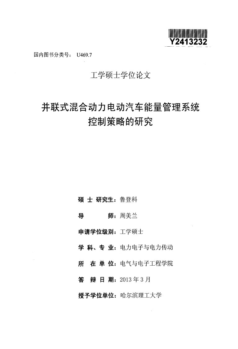 并联式混合动力电动汽车能量管理系统控制策略研究