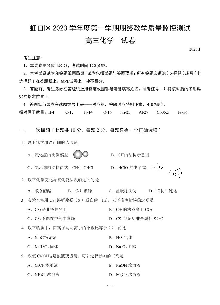 上海市虹口区2023届高三第一学期期终教学质量监控测试化学试卷