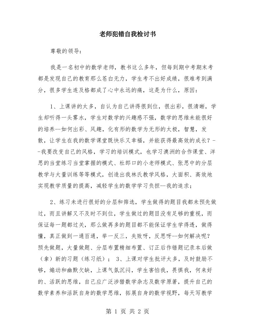 老师犯错自我检讨书