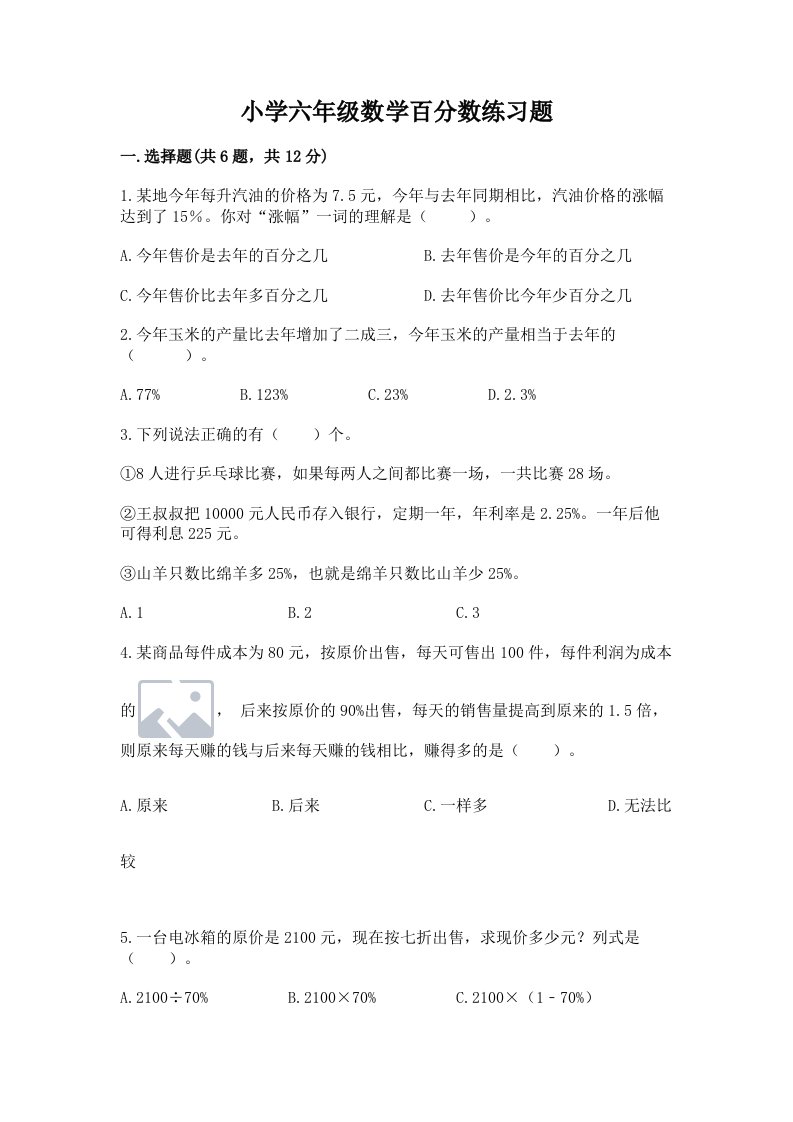 小学六年级数学百分数练习题及完整答案【历年真题】