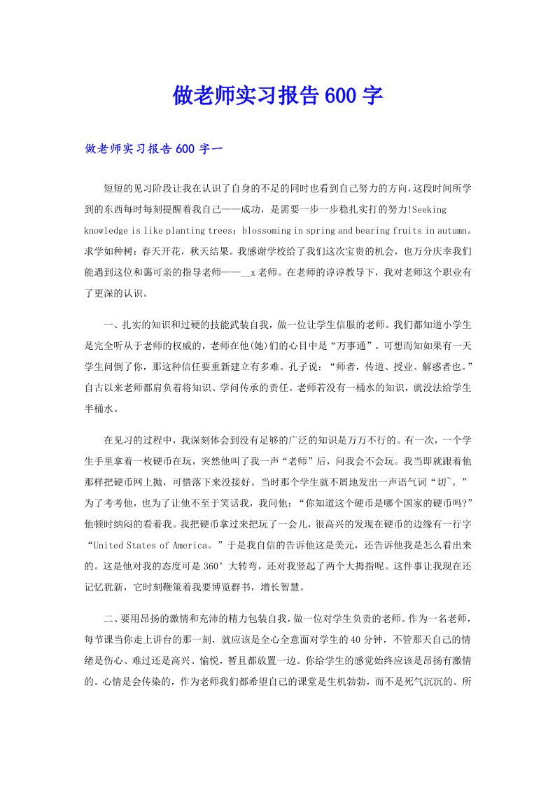 做老师实习报告600字