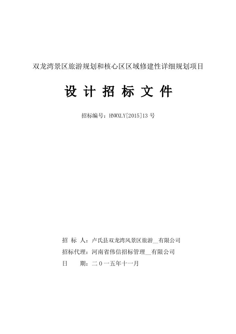 双龙湾景区旅游规划和核心区区域修建性详细规划项目