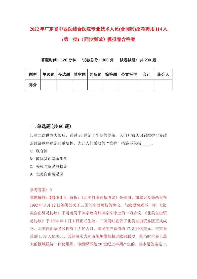 2022年广东省中西医结合医院专业技术人员合同制招考聘用114人第一批同步测试模拟卷含答案6