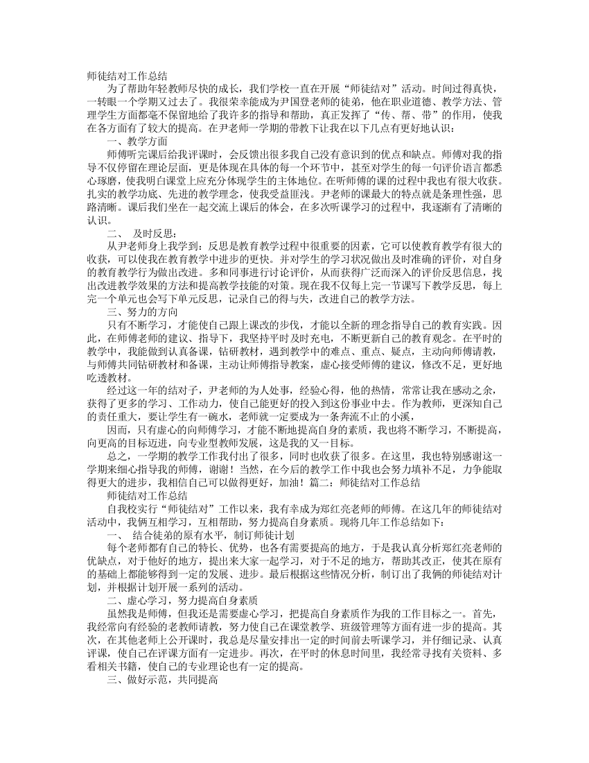 (完整word版)学校师徒结对工作总结