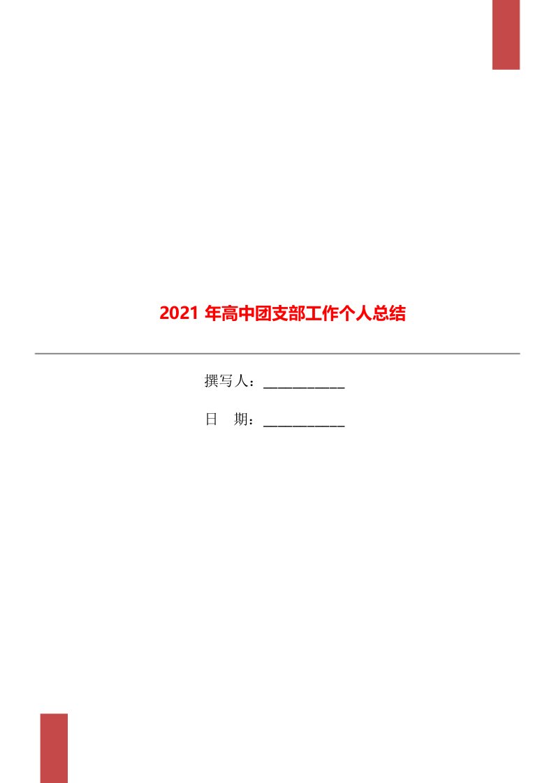 2021年高中团支部工作个人总结