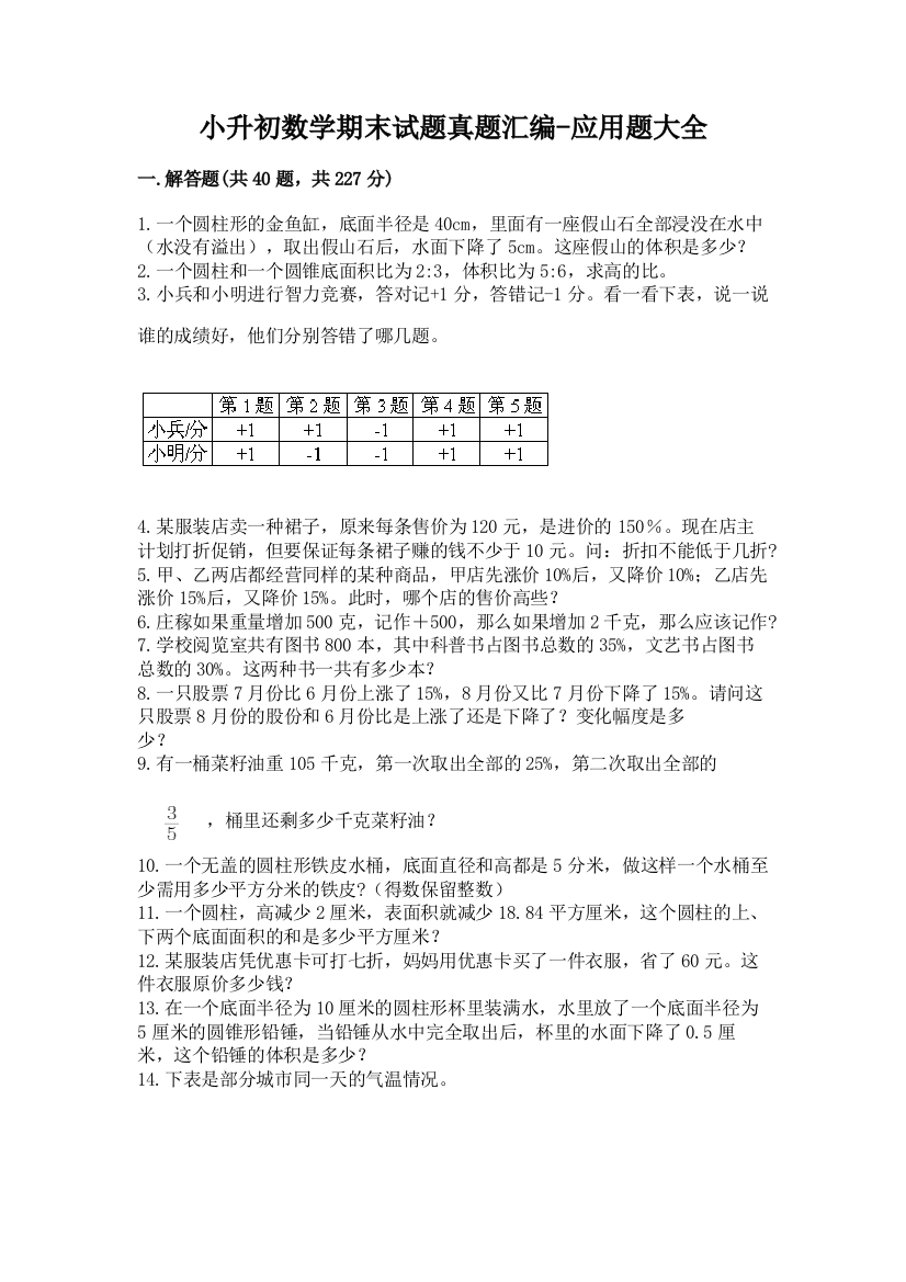 小升初数学期末试题真题汇编-应用题大全附参考答案(研优卷)