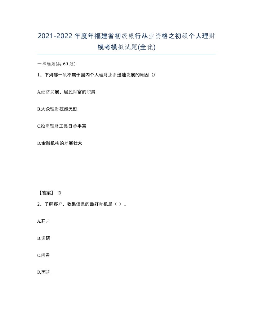 2021-2022年度年福建省初级银行从业资格之初级个人理财模考模拟试题全优