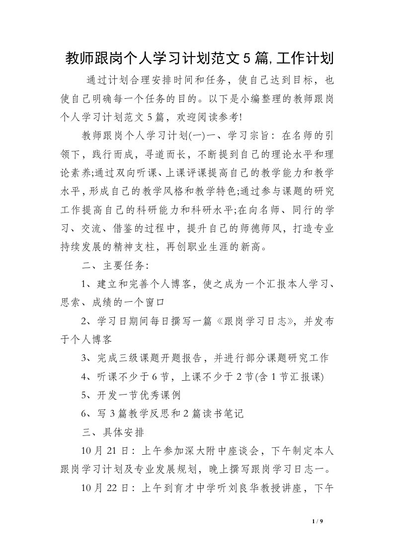 教师跟岗个人学习计划范文5篇,工作计划