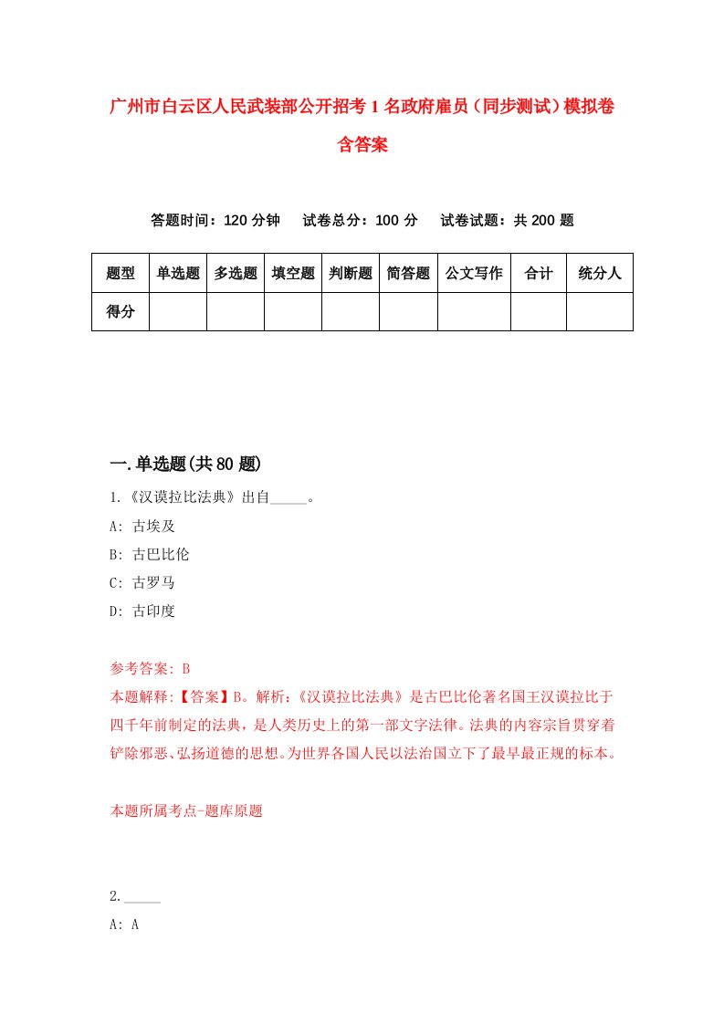 广州市白云区人民武装部公开招考1名政府雇员同步测试模拟卷含答案0