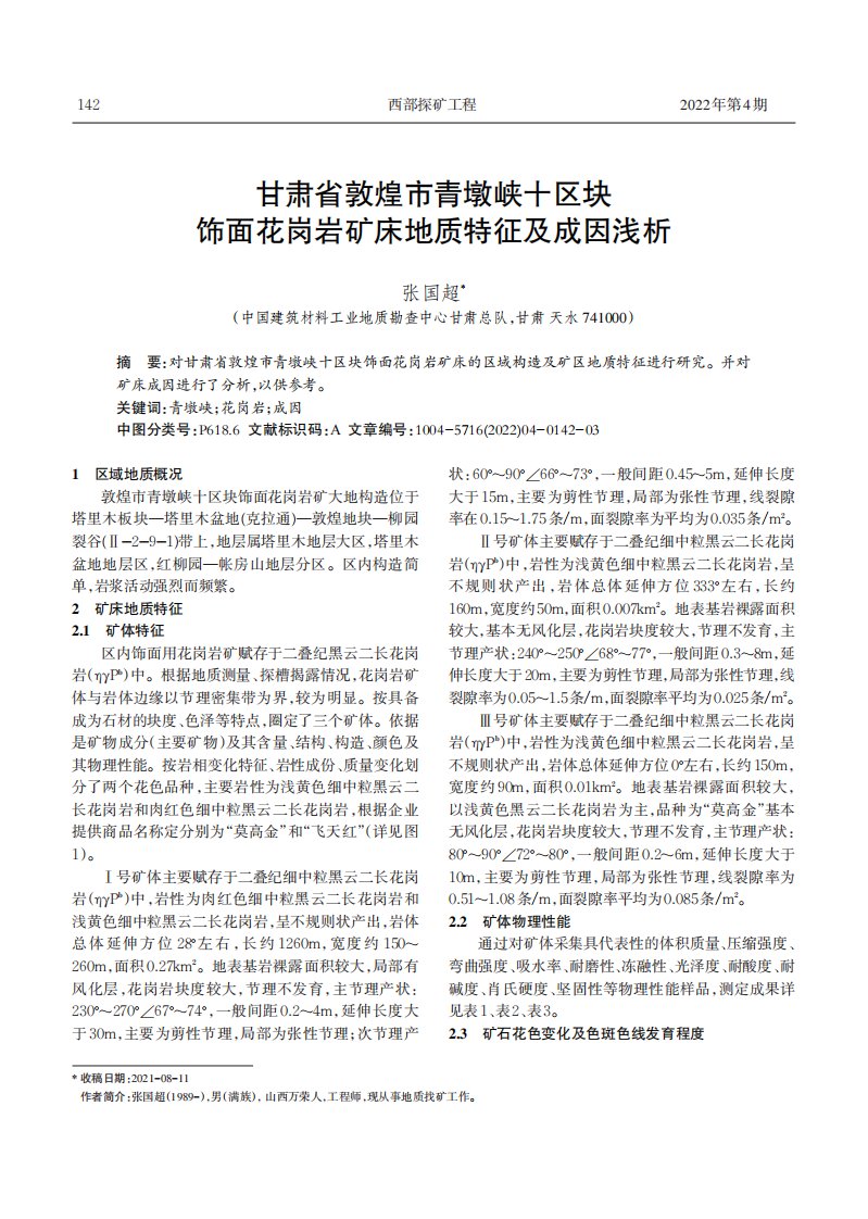 甘肃省敦煌市青墩峡十区块饰面花岗岩矿床地质特征及成因浅析