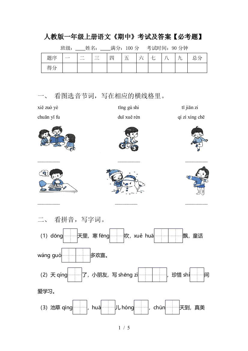 人教版一年级上册语文《期中》考试及答案【必考题】