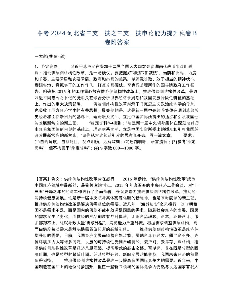 备考2024河北省三支一扶之三支一扶申论能力提升试卷B卷附答案