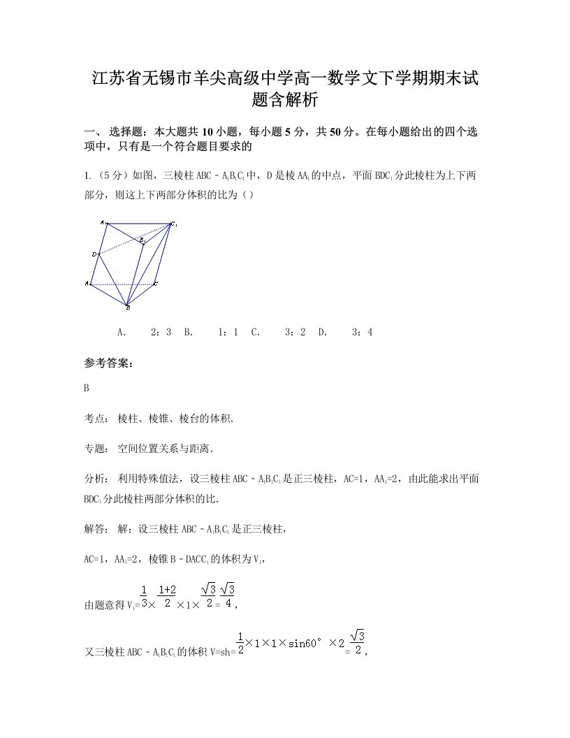 江苏省无锡市羊尖高级中学高一数学文下学期期末试题含解析