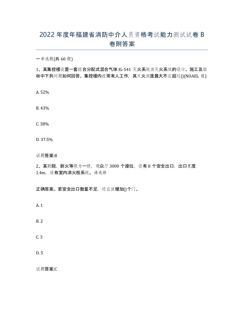 2022年度年福建省消防中介人员资格考试能力测试试卷B卷附答案