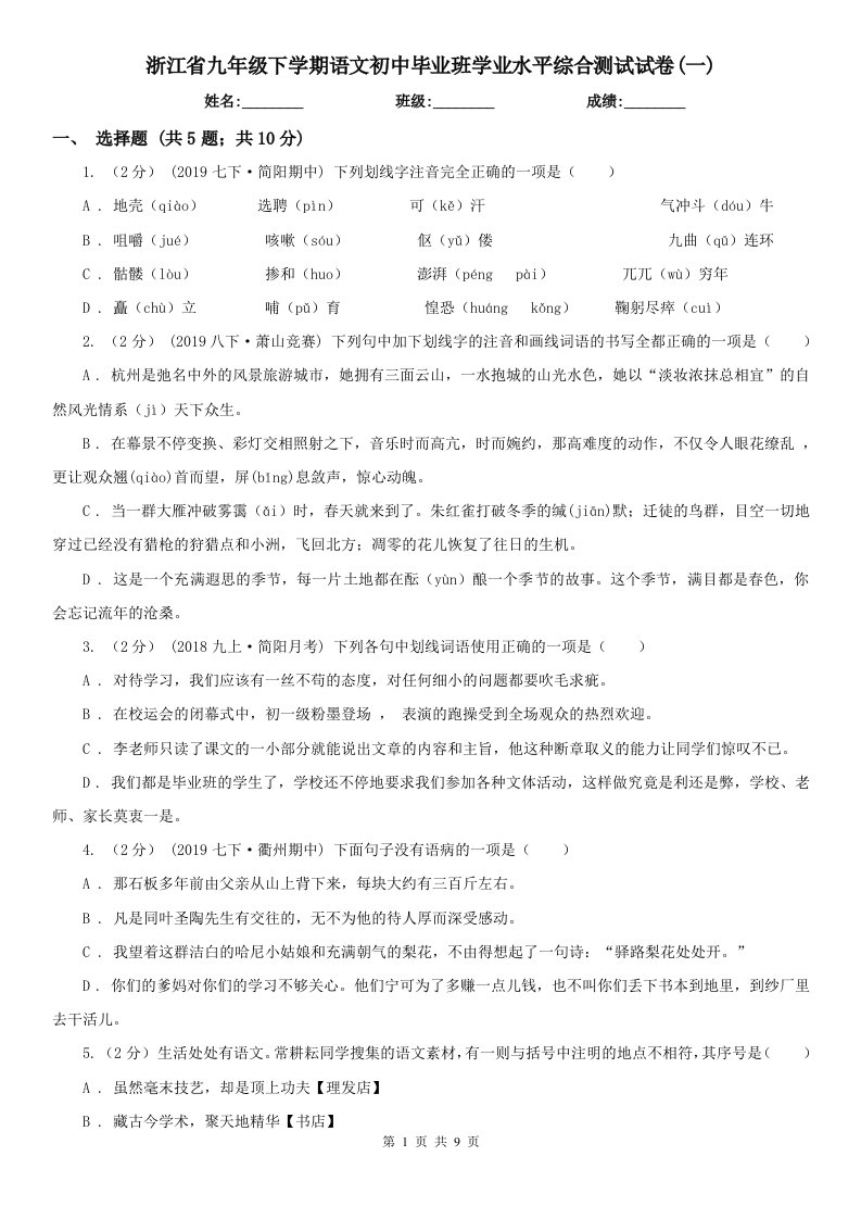 浙江省九年级下学期语文初中毕业班学业水平综合测试试卷(一)