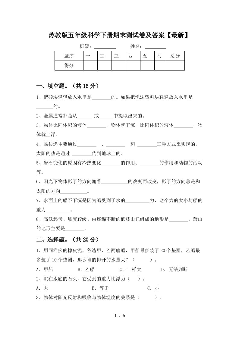 苏教版五年级科学下册期末测试卷及答案最新