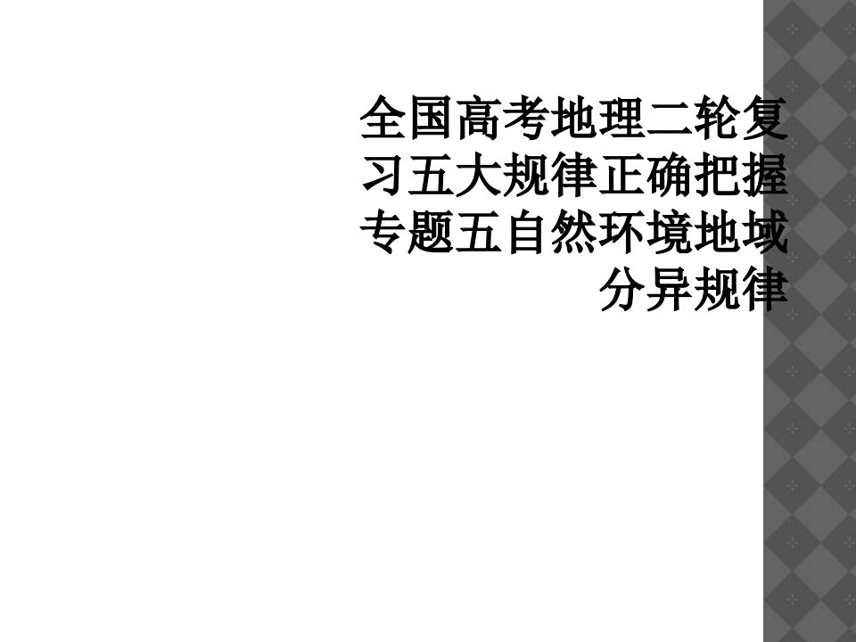 全国高考地理二轮复习五大规律正确把握专题五自然环境地域分异规律