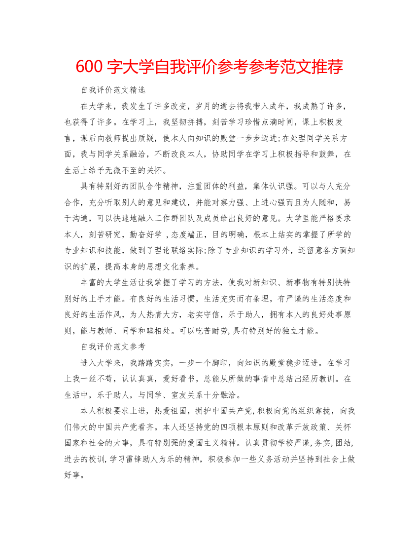 精编600字大学自我评价参考参考范文推荐