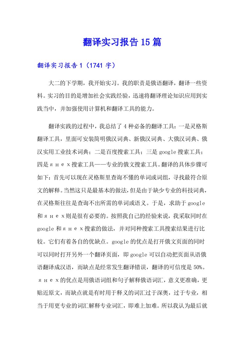 【word版】翻译实习报告15篇