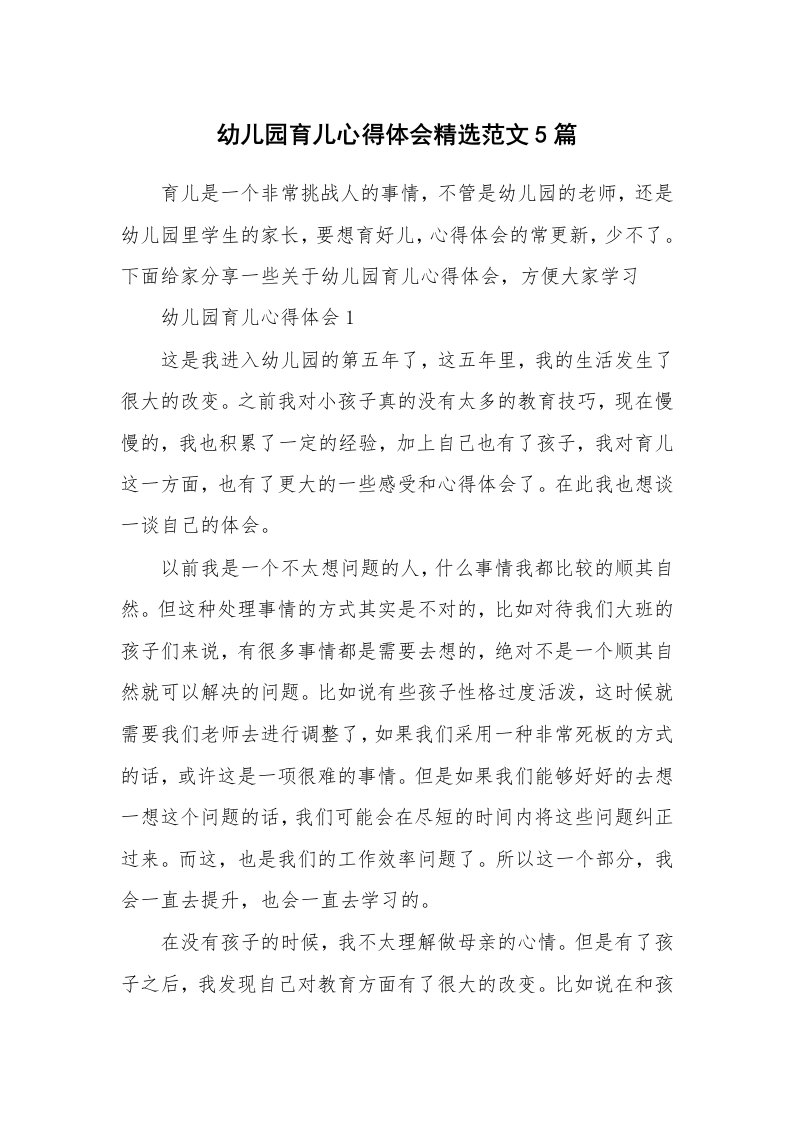 育儿心得_幼儿园育儿心得体会精选范文5篇