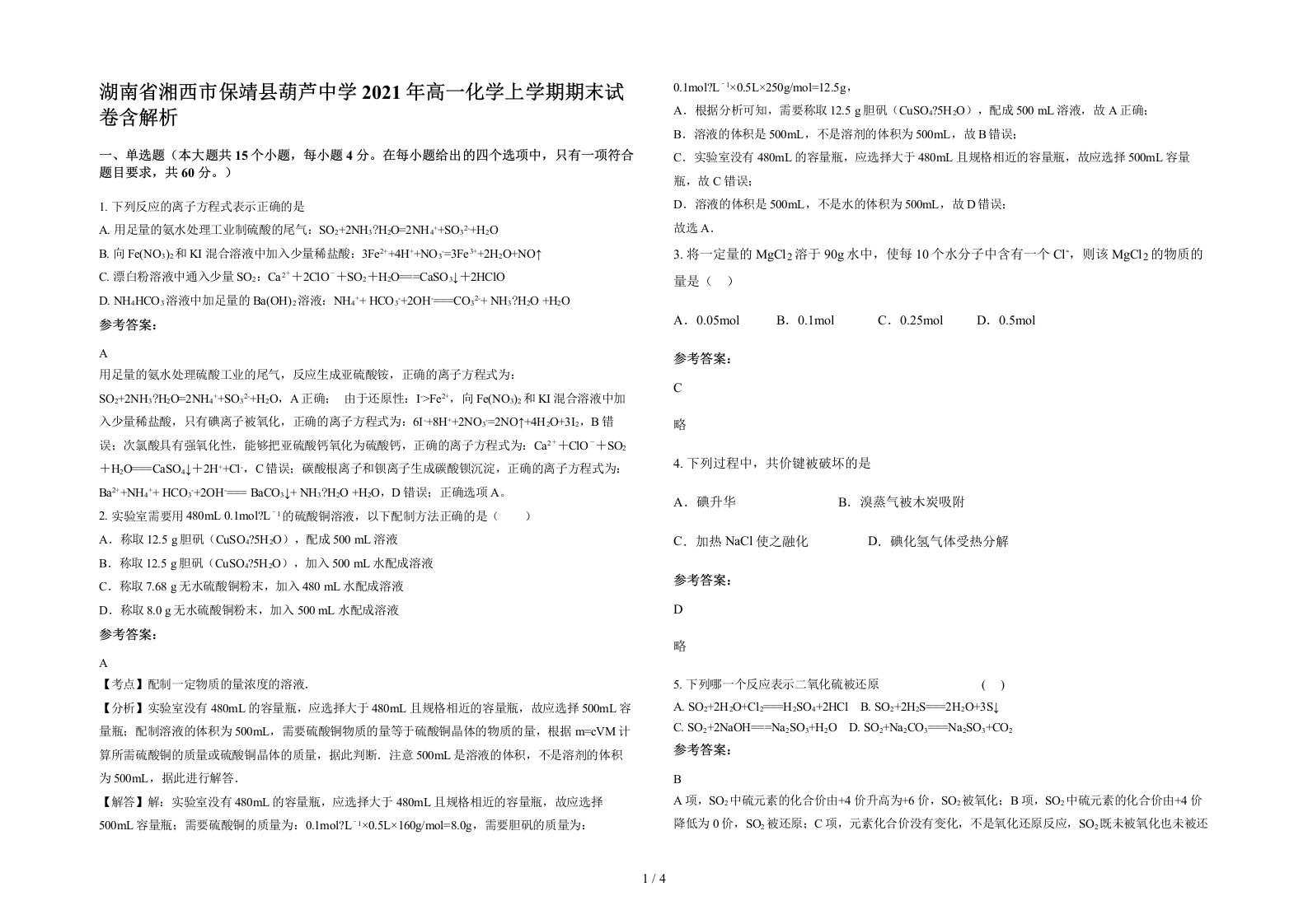 湖南省湘西市保靖县葫芦中学2021年高一化学上学期期末试卷含解析