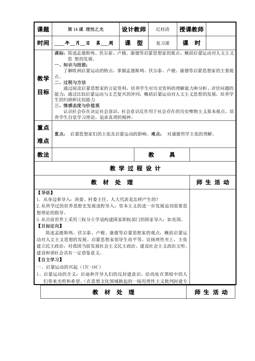 辽宁省本溪满族自治县高级中学高三历史复习岳麓版必修3第14课《理性之光》共案