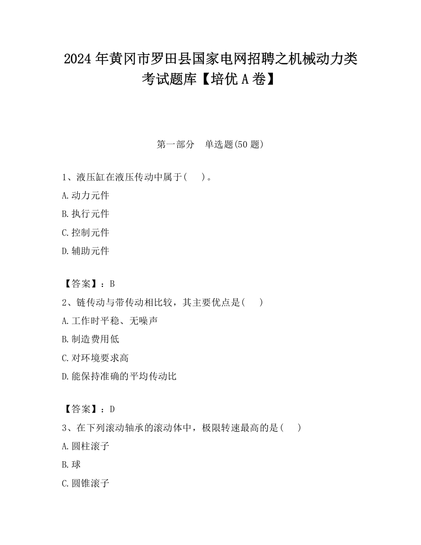 2024年黄冈市罗田县国家电网招聘之机械动力类考试题库【培优A卷】