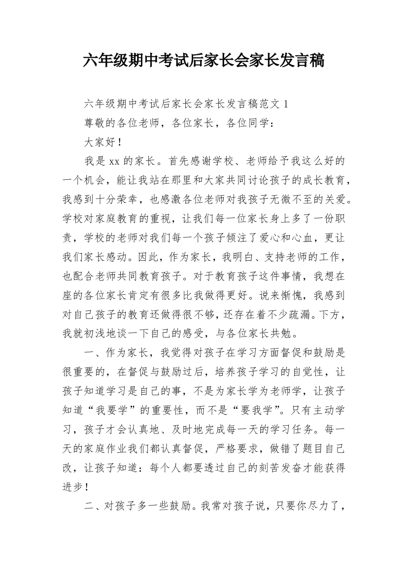 六年级期中考试后家长会家长发言稿