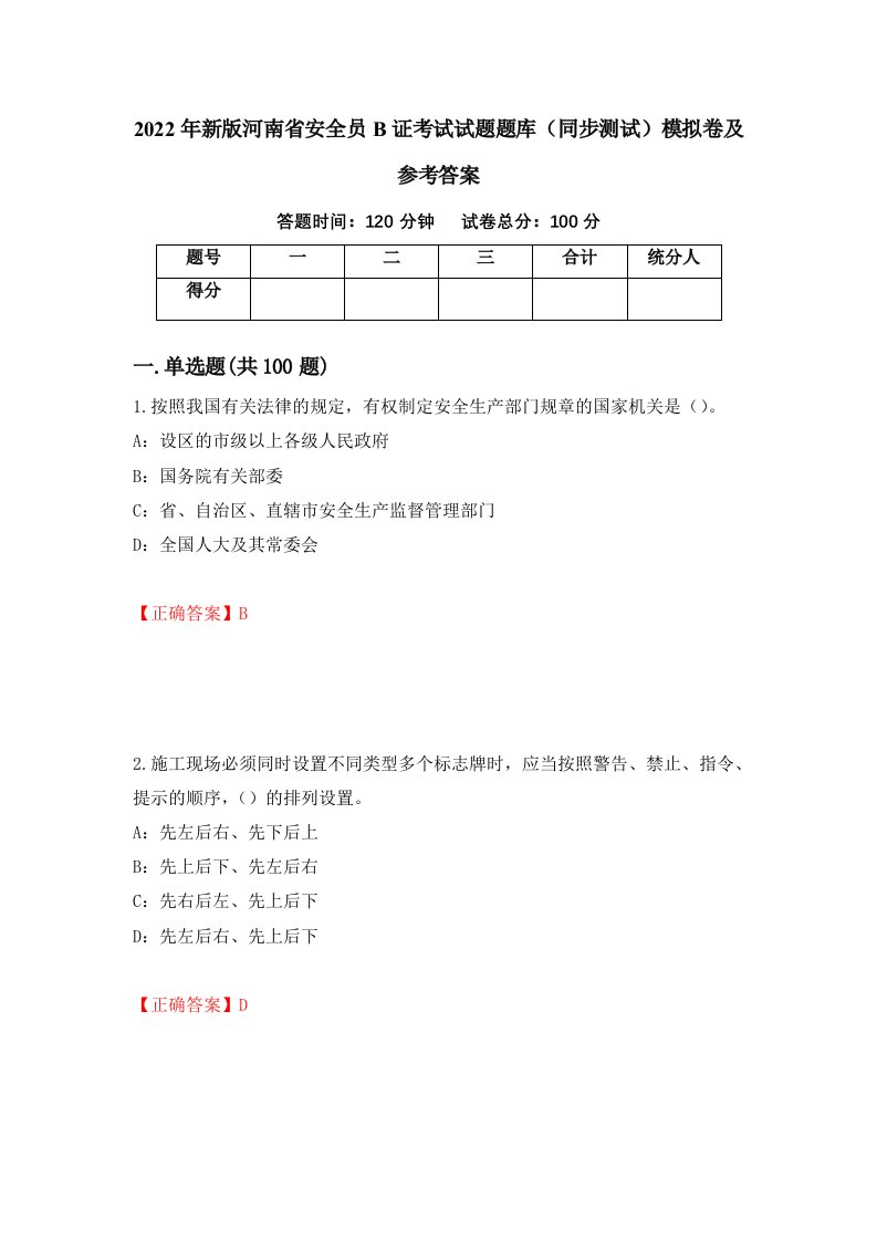 2022年新版河南省安全员B证考试试题题库同步测试模拟卷及参考答案第61期