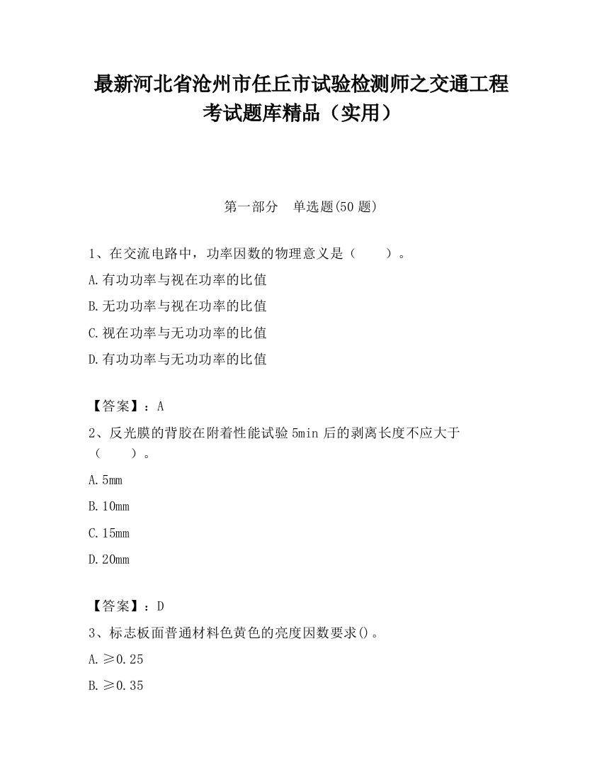 最新河北省沧州市任丘市试验检测师之交通工程考试题库精品（实用）