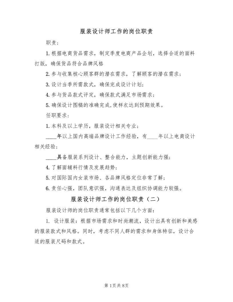 服装设计师工作的岗位职责（七篇）